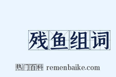 鲙残鱼组词是什么意思的图片